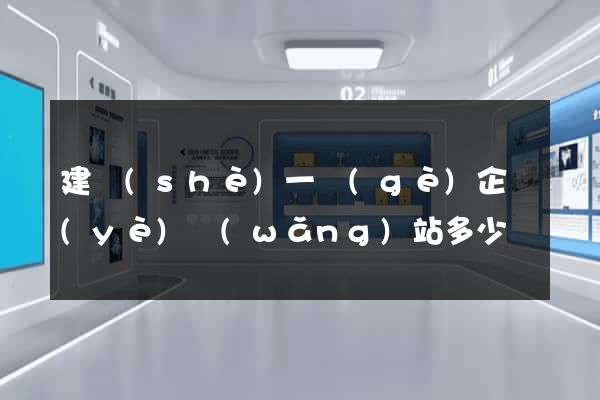 建設(shè)一個(gè)企業(yè)網(wǎng)站多少錢