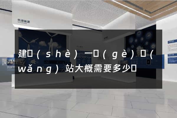 建設(shè)一個(gè)網(wǎng)站大概需要多少錢