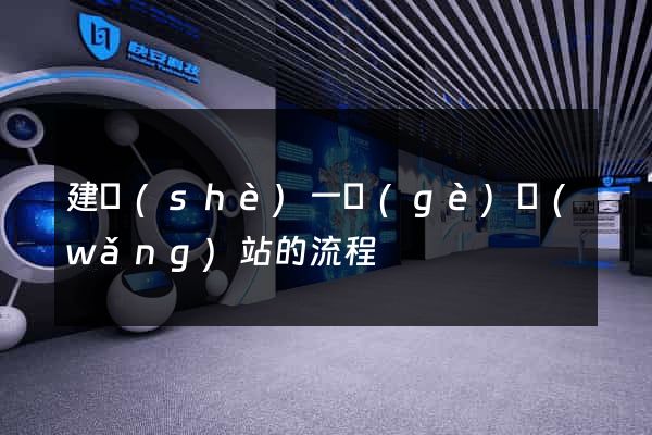 建設(shè)一個(gè)網(wǎng)站的流程