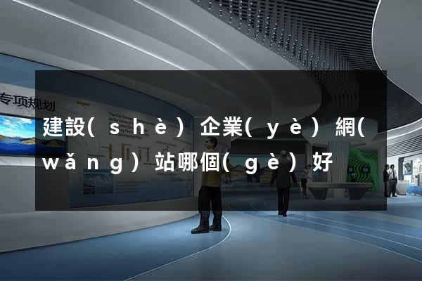 建設(shè)企業(yè)網(wǎng)站哪個(gè)好