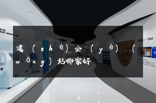 建設(shè)企業(yè)網(wǎng)站哪家好