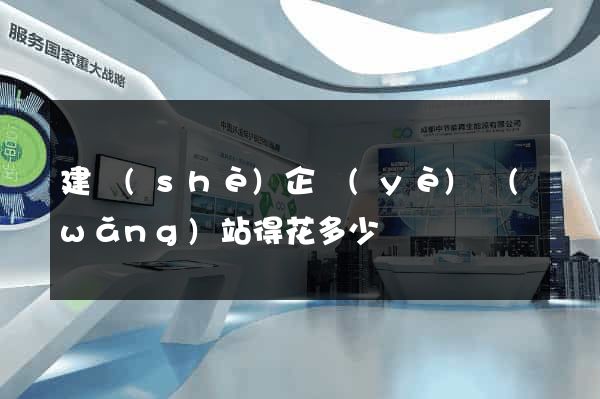 建設(shè)企業(yè)網(wǎng)站得花多少錢