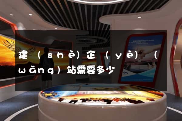 建設(shè)企業(yè)網(wǎng)站需要多少錢