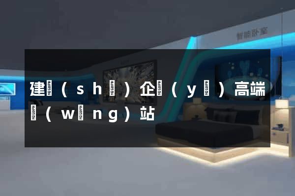 建設(shè)企業(yè)高端網(wǎng)站