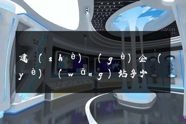 建設(shè)個(gè)企業(yè)網(wǎng)站多少錢