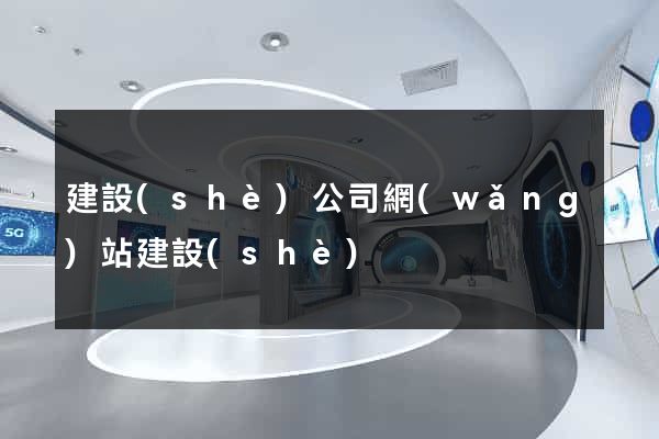 建設(shè)公司網(wǎng)站建設(shè)