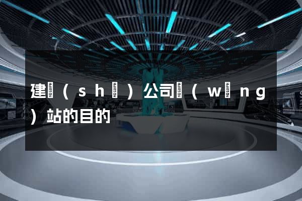 建設(shè)公司網(wǎng)站的目的