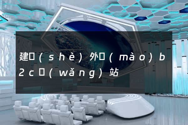 建設(shè)外貿(mào)b2c網(wǎng)站