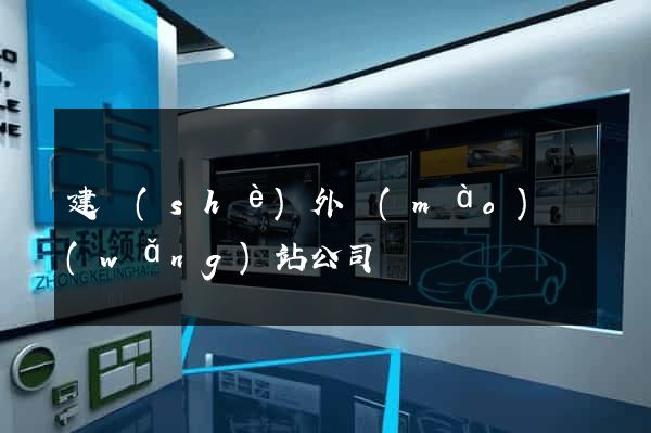 建設(shè)外貿(mào)網(wǎng)站公司