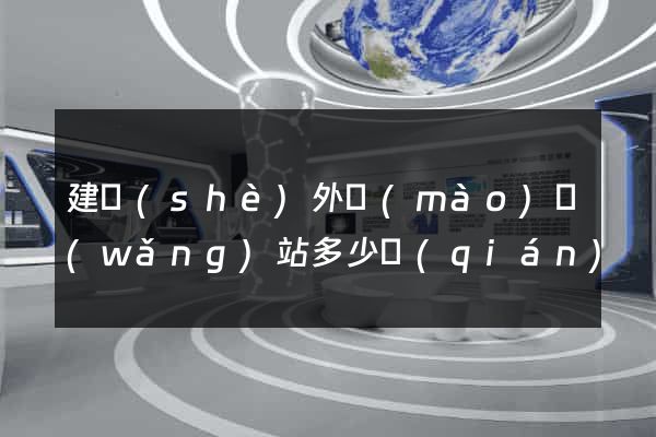 建設(shè)外貿(mào)網(wǎng)站多少錢(qián)