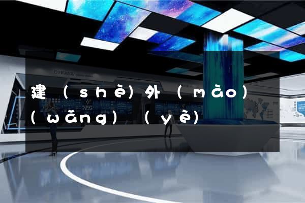 建設(shè)外貿(mào)網(wǎng)頁(yè)