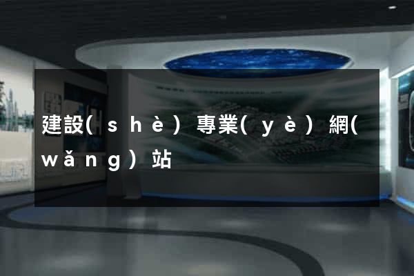 建設(shè)專業(yè)網(wǎng)站