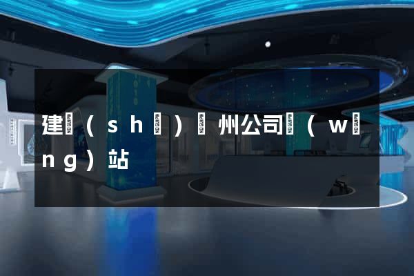 建設(shè)廣州公司網(wǎng)站
