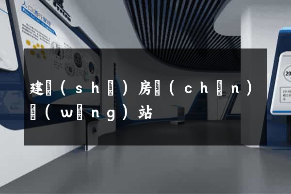 建設(shè)房產(chǎn)網(wǎng)站