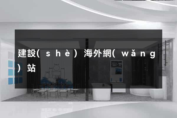 建設(shè)海外網(wǎng)站