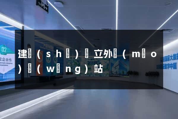 建設(shè)獨立外貿(mào)網(wǎng)站
