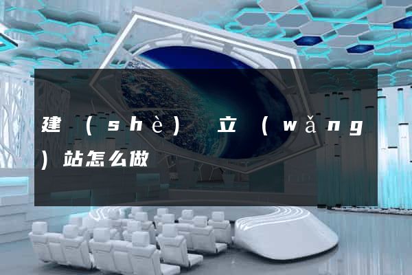 建設(shè)獨立網(wǎng)站怎么做