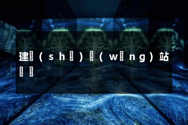建設(shè)網(wǎng)站價錢