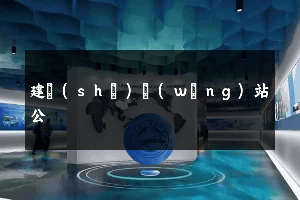 建設(shè)網(wǎng)站公