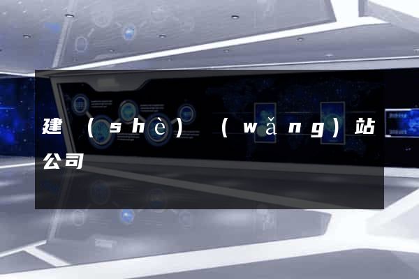建設(shè)網(wǎng)站公司