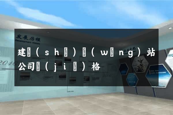 建設(shè)網(wǎng)站公司價(jià)格