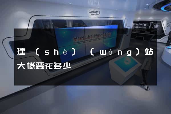 建設(shè)網(wǎng)站大概要花多少錢