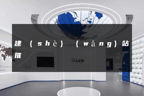 建設(shè)網(wǎng)站推廣