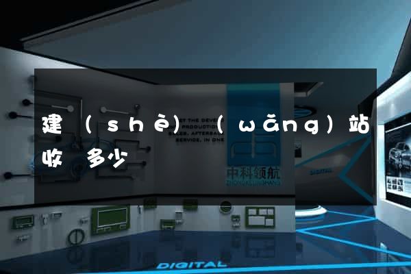 建設(shè)網(wǎng)站收費多少