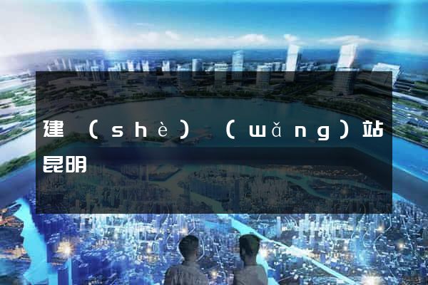 建設(shè)網(wǎng)站昆明