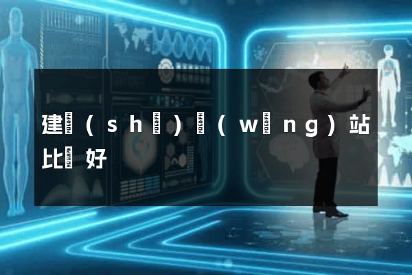 建設(shè)網(wǎng)站比較好