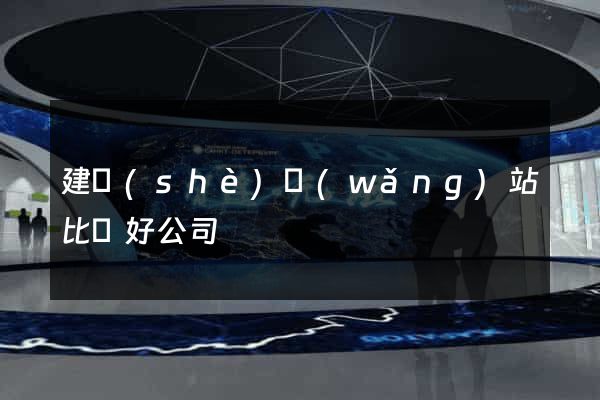 建設(shè)網(wǎng)站比較好公司