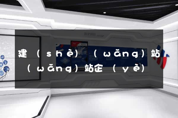建設(shè)網(wǎng)站網(wǎng)站企業(yè)