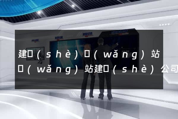 建設(shè)網(wǎng)站網(wǎng)站建設(shè)公司