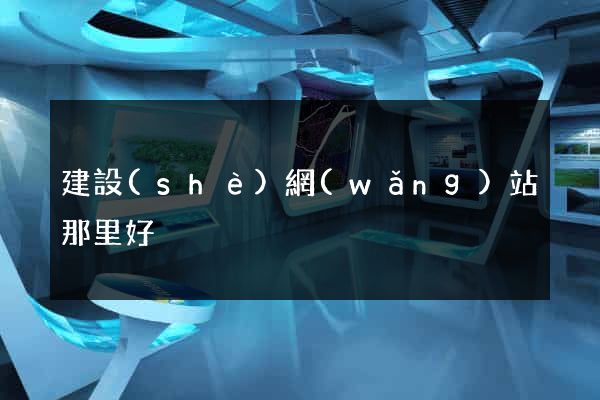 建設(shè)網(wǎng)站那里好