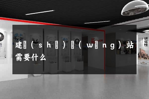 建設(shè)網(wǎng)站需要什么