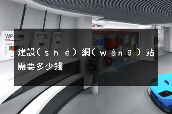 建設(shè)網(wǎng)站需要多少錢