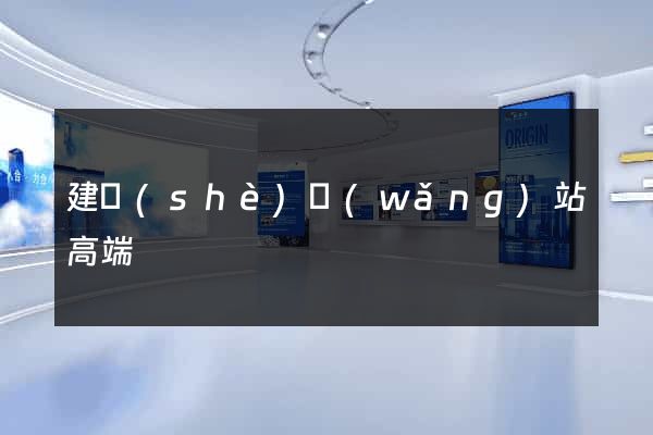 建設(shè)網(wǎng)站高端