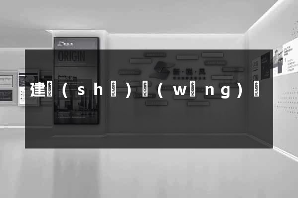 建設(shè)網(wǎng)頁
