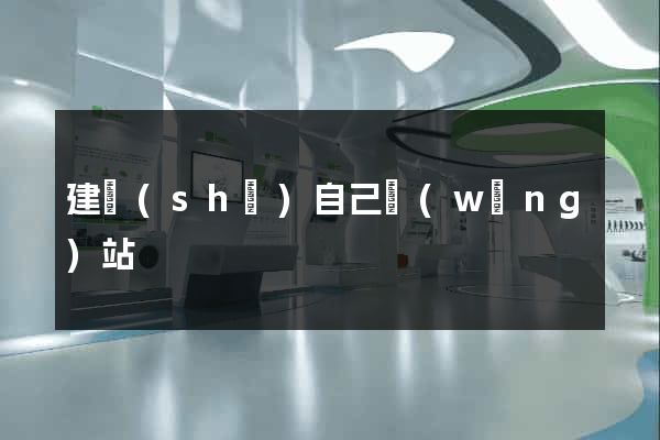 建設(shè)自己網(wǎng)站