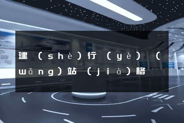 建設(shè)行業(yè)網(wǎng)站價(jià)格