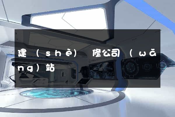 建設(shè)裝修公司網(wǎng)站