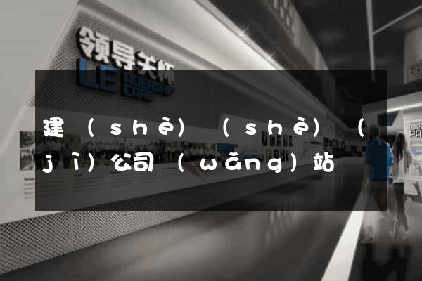 建設(shè)設(shè)計(jì)公司網(wǎng)站