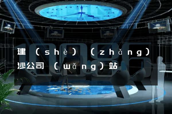 建設(shè)長(zhǎng)沙公司網(wǎng)站