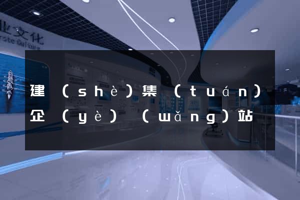 建設(shè)集團(tuán)企業(yè)網(wǎng)站