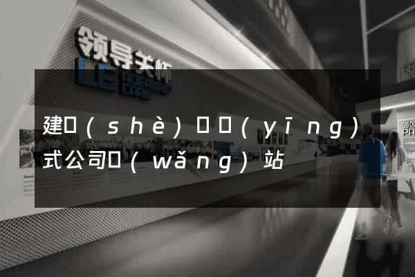 建設(shè)響應(yīng)式公司網(wǎng)站