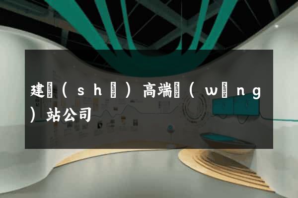 建設(shè)高端網(wǎng)站公司