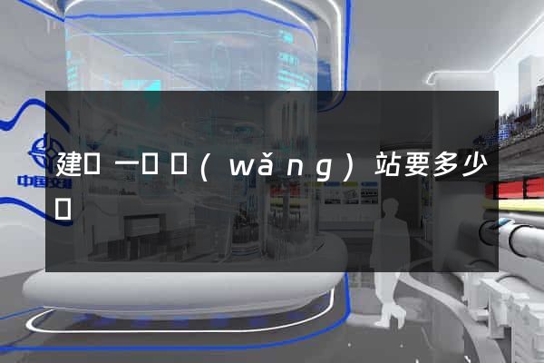 建設一個網(wǎng)站要多少錢