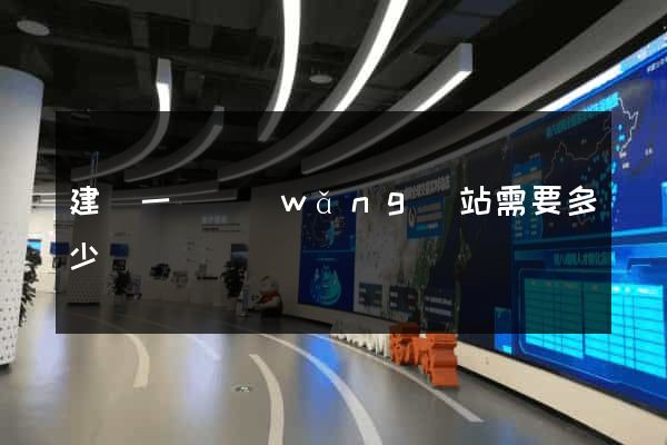 建設一個網(wǎng)站需要多少錢