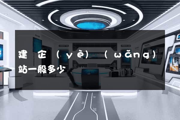 建設企業(yè)網(wǎng)站一般多少錢
