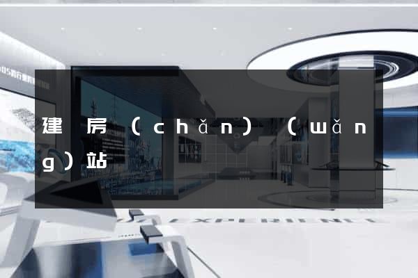 建設房產(chǎn)網(wǎng)站
